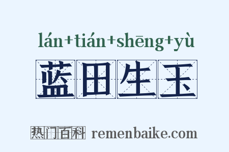 蓝田生玉是什么意思的图片
